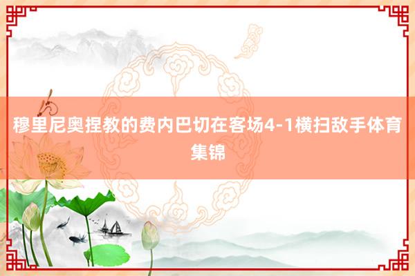 穆里尼奥捏教的费内巴切在客场4-1横扫敌手体育集锦