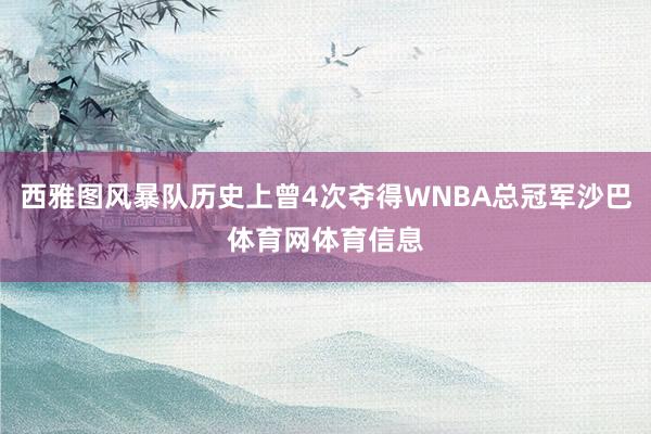 西雅图风暴队历史上曾4次夺得WNBA总冠军沙巴体育网体育信息
