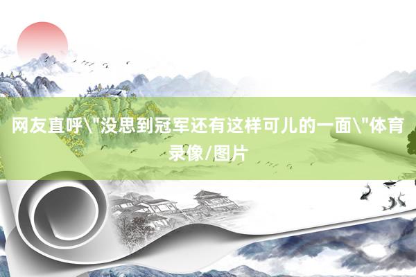网友直呼