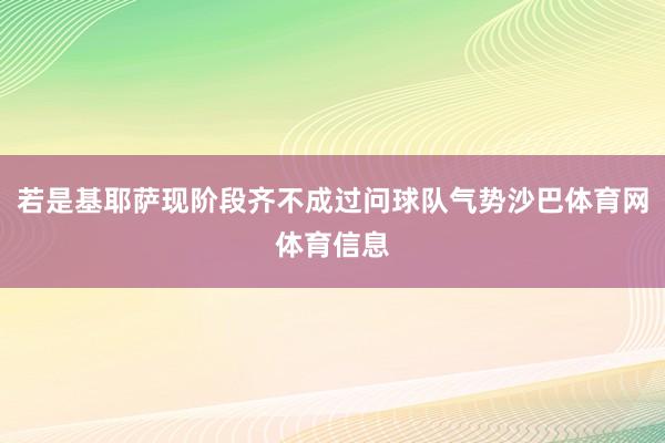 若是基耶萨现阶段齐不成过问球队气势沙巴体育网体育信息