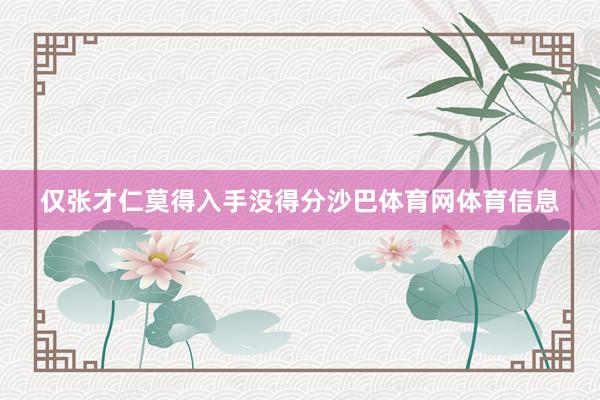仅张才仁莫得入手没得分沙巴体育网体育信息