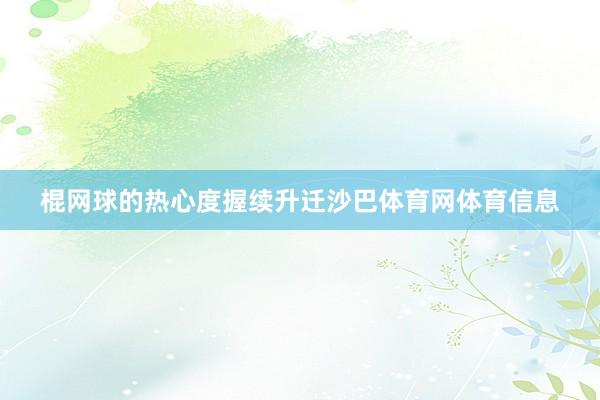 棍网球的热心度握续升迁沙巴体育网体育信息