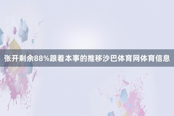 张开剩余88%跟着本事的推移沙巴体育网体育信息
