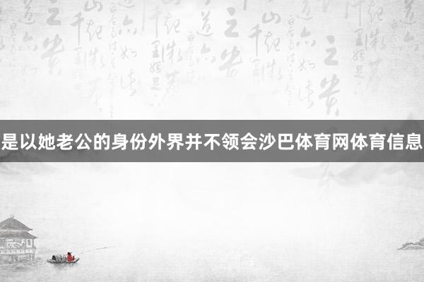 是以她老公的身份外界并不领会沙巴体育网体育信息