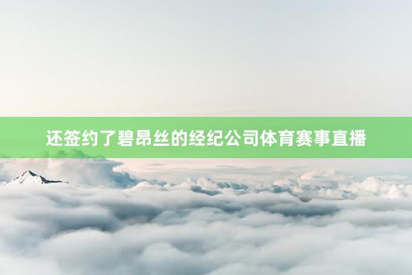 还签约了碧昂丝的经纪公司体育赛事直播