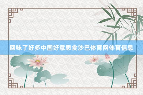 回味了好多中国好意思食沙巴体育网体育信息