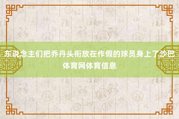 东说念主们把乔丹头衔放在作假的球员身上了沙巴体育网体育信息