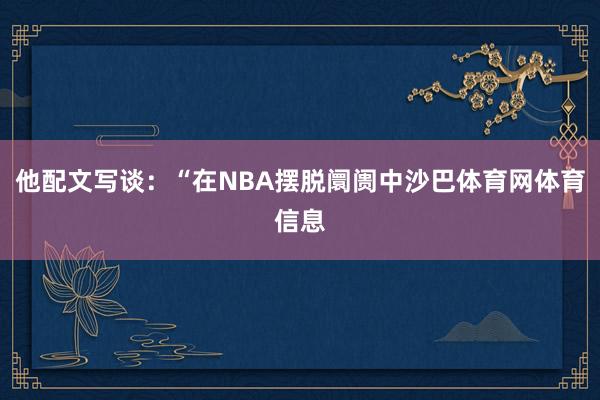 他配文写谈：“在NBA摆脱阛阓中沙巴体育网体育信息