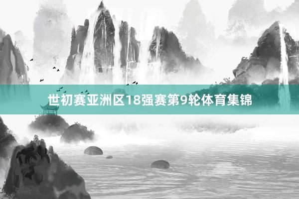 世初赛亚洲区18强赛第9轮体育集锦