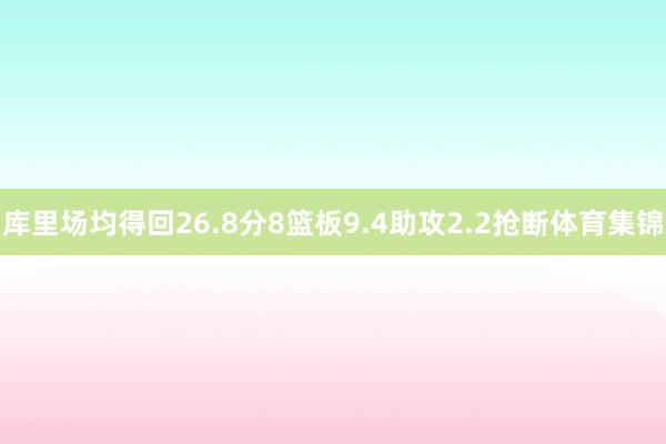 库里场均得回26.8分8篮板9.4助攻2.2抢断体育集锦