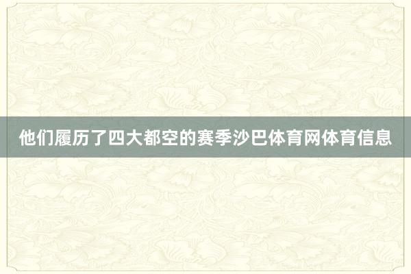 他们履历了四大都空的赛季沙巴体育网体育信息