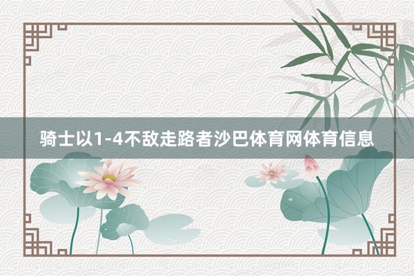 骑士以1-4不敌走路者沙巴体育网体育信息