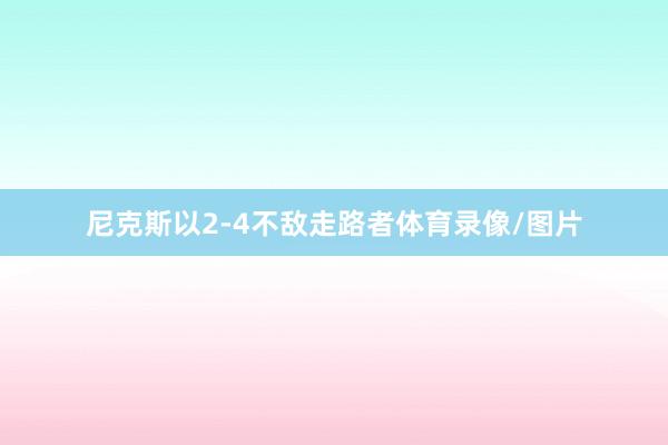 尼克斯以2-4不敌走路者体育录像/图片