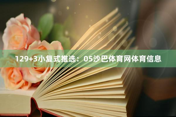 12　　9+3小复式推选：05沙巴体育网体育信息