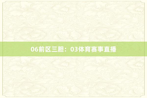 06　　前区三胆：03体育赛事直播