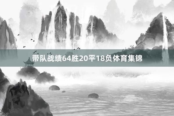带队战绩64胜20平18负体育集锦