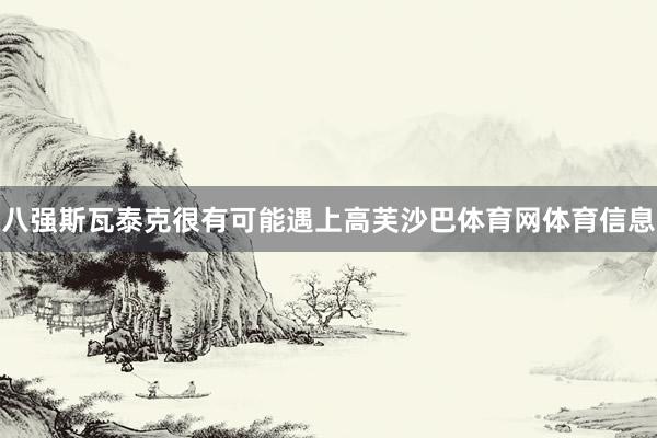八强斯瓦泰克很有可能遇上高芙沙巴体育网体育信息