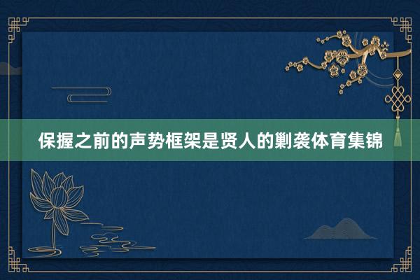 保握之前的声势框架是贤人的剿袭体育集锦
