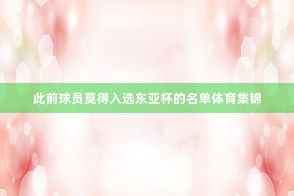 此前球员莫得入选东亚杯的名单体育集锦
