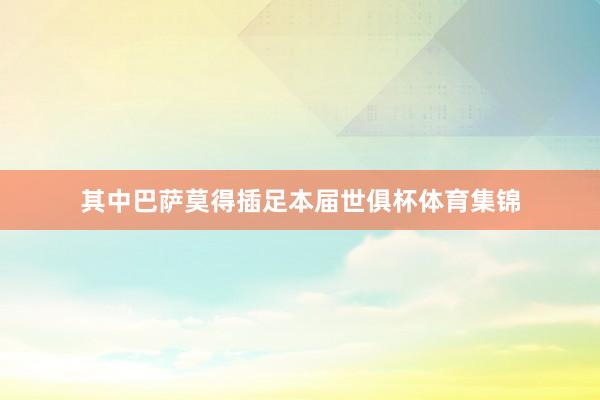 其中巴萨莫得插足本届世俱杯体育集锦