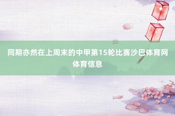 同期亦然在上周末的中甲第15轮比赛沙巴体育网体育信息