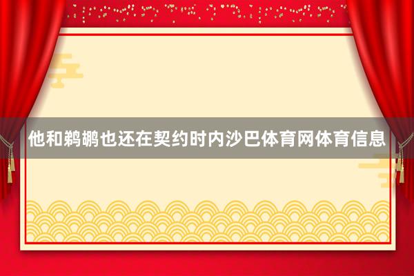 他和鹈鹕也还在契约时内沙巴体育网体育信息
