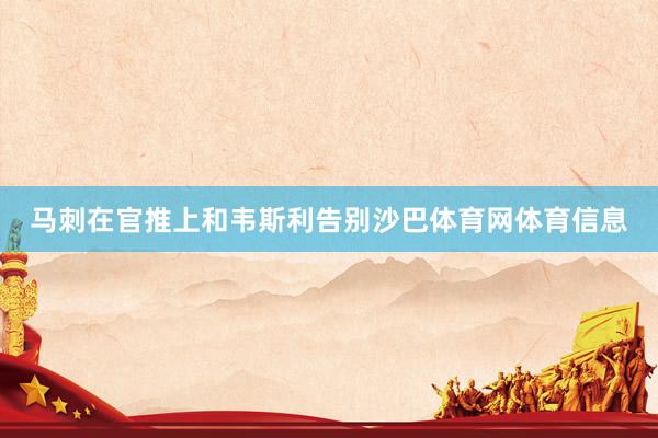 马刺在官推上和韦斯利告别沙巴体育网体育信息