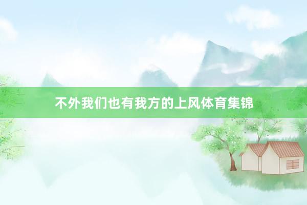 不外我们也有我方的上风体育集锦