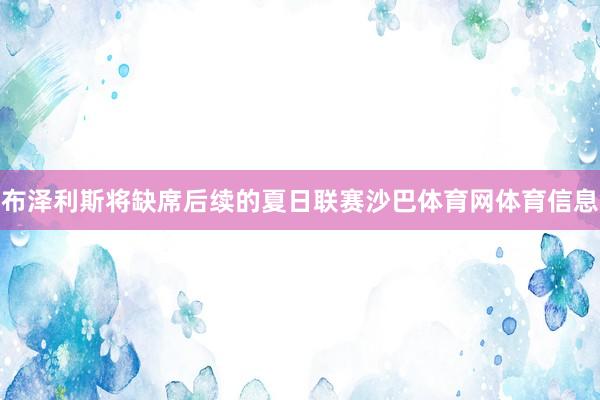 布泽利斯将缺席后续的夏日联赛沙巴体育网体育信息