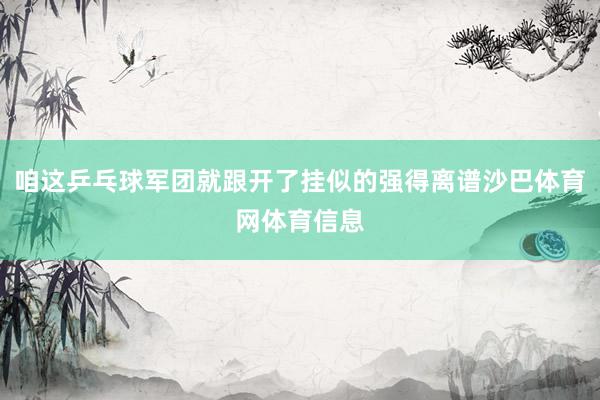 咱这乒乓球军团就跟开了挂似的强得离谱沙巴体育网体育信息