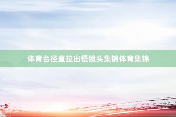 体育台径直拉出慢镜头集锦体育集锦