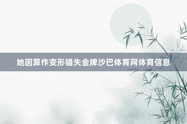 她因算作变形错失金牌沙巴体育网体育信息