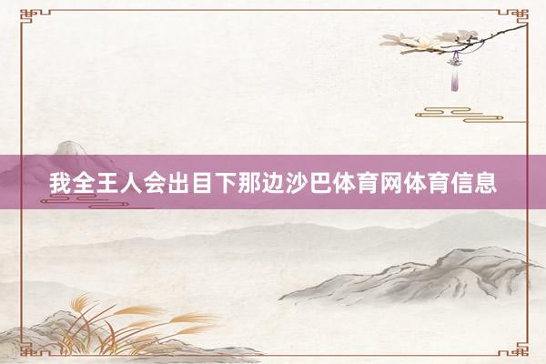 我全王人会出目下那边沙巴体育网体育信息