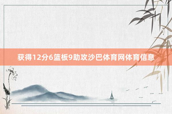获得12分6篮板9助攻沙巴体育网体育信息