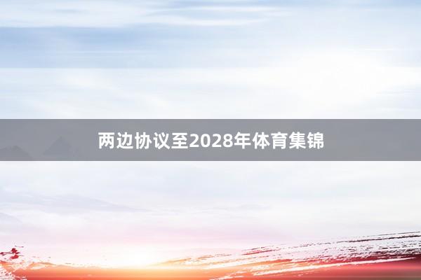 两边协议至2028年体育集锦