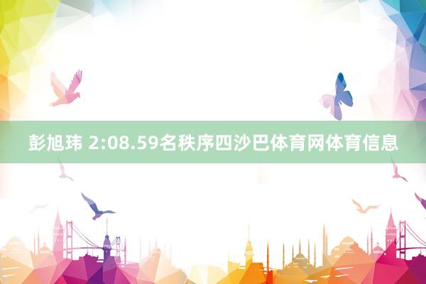 彭旭玮 2:08.59名秩序四沙巴体育网体育信息