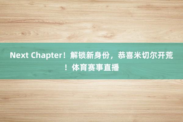 Next Chapter！解锁新身份，恭喜米切尔开荒！体育赛事直播