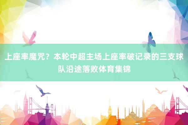 上座率魔咒？本轮中超主场上座率破记录的三支球队沿途落败体育集锦