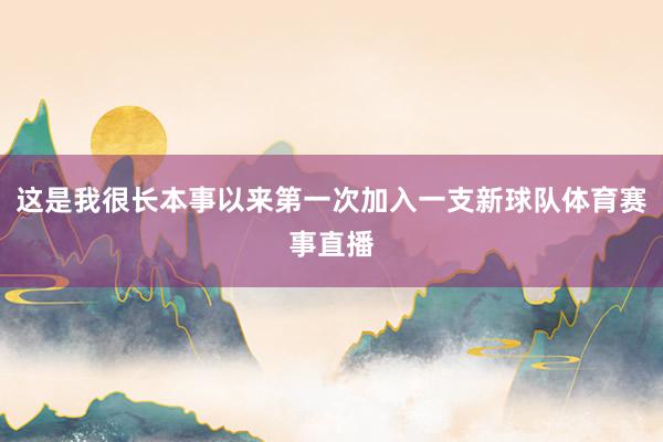这是我很长本事以来第一次加入一支新球队体育赛事直播