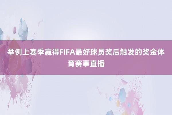 举例上赛季赢得FIFA最好球员奖后触发的奖金体育赛事直播