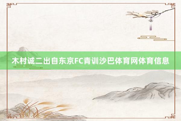 木村诚二出自东京FC青训沙巴体育网体育信息