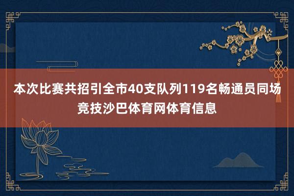 本次比赛共招引全市40支队列119名畅通员同场竞技沙巴体育网体育信息