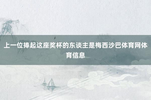 上一位捧起这座奖杯的东谈主是梅西沙巴体育网体育信息