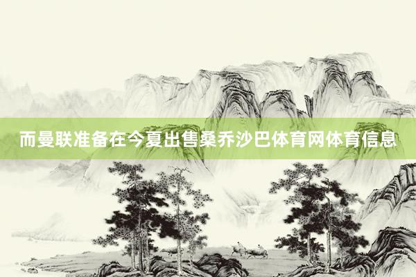 而曼联准备在今夏出售桑乔沙巴体育网体育信息