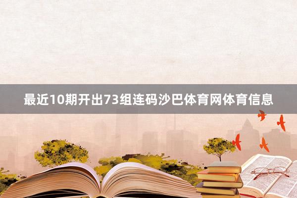 最近10期开出73组连码沙巴体育网体育信息