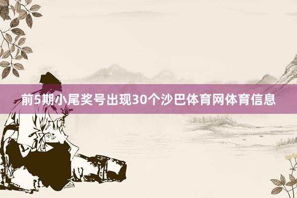 前5期小尾奖号出现30个沙巴体育网体育信息