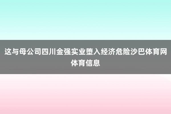 这与母公司四川金强实业堕入经济危险沙巴体育网体育信息