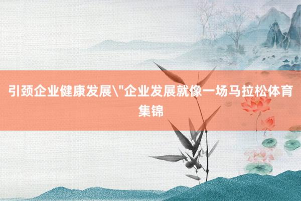 引颈企业健康发展