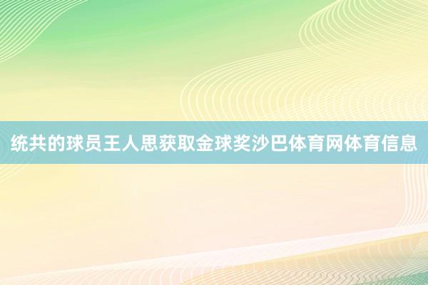 统共的球员王人思获取金球奖沙巴体育网体育信息