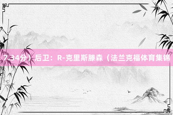 7.34分）后卫：R-克里斯滕森（法兰克福体育集锦
